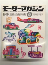 モーターマガジン3月臨時増刊: 世界の自動車特集 WORLD AUTOMOBILES 1969年版