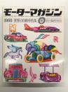 モーターマガジン3月臨時増刊: 世界の自動車特集 WORLD AUTOMOBILES 1969年版