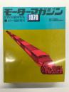モーターマガジン4月臨時増刊: 世界の自動車特集 WORLD AUTOMOBILES: 1970年版