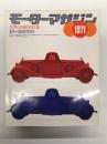 モーターマガジン3月臨時増刊: 世界の自動車特集 WORLD AUTOMOBILES 1971年版