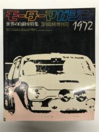 モーターマガジン3月臨時増刊号: 世界の自動車特集 WORLD AUTOMOBILES 1972年版