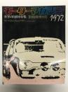 モーターマガジン3月臨時増刊号: 世界の自動車特集 WORLD AUTOMOBILES 1972年版