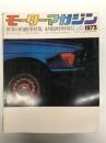 モーターマガジン4月臨時増刊号: 世界の自動車特集 WORLD AUTOMOBILES 1973年版
