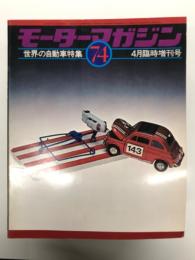 モーターマガジン4月臨時増刊号: 世界の自動車特集 WORLD AUTOMOBILES 1974年版