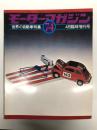 モーターマガジン4月臨時増刊号: 世界の自動車特集 WORLD AUTOMOBILES 1974年版
