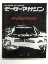モーターマガジン4月臨時増刊号: 世界の自動車 WORLD AUTOMOBILES 1977年版