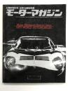 モーターマガジン4月臨時増刊号: 世界の自動車 WORLD AUTOMOBILES 1977年版