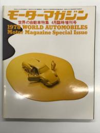 モーターマガジン4月臨時増刊号: 世界の自動車特集 WORLD AUTOMOBILES 1978年版