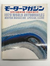 モーターマガジン4月臨時増刊号: 世界の自動車特集 WORLD AUTOMOBILES 1979年版