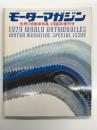 モーターマガジン4月臨時増刊号: 世界の自動車特集 WORLD AUTOMOBILES 1979年版