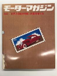モーターマガジン4月臨時増刊号: 世界の自動車特集 WORLD AUTOMOBILES: 1981年版