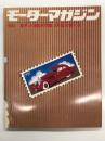 モーターマガジン4月臨時増刊号: 世界の自動車特集 WORLD AUTOMOBILES: 1981年版