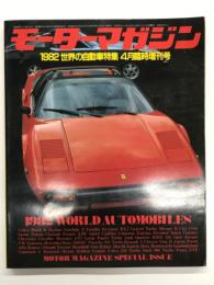 モーターマガジン4月臨時増刊号: 世界の自動車特集 WORLD AUTOMOBILES 1982年版