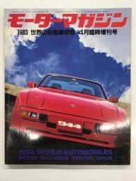 モーターマガジン4月臨時増刊号: 世界の自動車特集 WORLD AUTOMOBILES 1982年版
