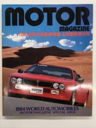 モーターマガジン4月臨時増刊号: 世界の自動車特集 WORLD AUTOMOBILES 1984年版