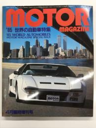 モーターマガジン4月臨時増刊号: 世界の自動車特集 WORLD AUTOMOBILES 1985年版
