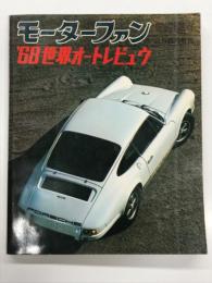 モーターファン3月臨時増刊: '68世界オートレビュウ WORLD AUTO REVIEW
