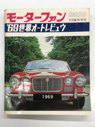 モーターファン3月臨時増刊: '69世界オートレビュウ WORLD AUTO REVIEW