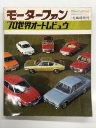 モーターファン3月臨時増刊: '70世界オートレビュウ WORLD AUTO REVIEW