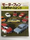 モーターファン3月臨時増刊: '70世界オートレビュウ WORLD AUTO REVIEW