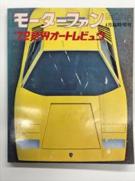 モーターファン4月臨時増刊: '72世界オートレビュウ WORLD AUTO REVIEW