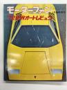 モーターファン4月臨時増刊: '72世界オートレビュウ WORLD AUTO REVIEW