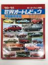 モーターファン別冊: '80-'81世界オートレビュウ・外国乗用車編