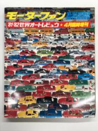 モーターファン4月臨時増刊: '81-'82世界オートレビュウ　