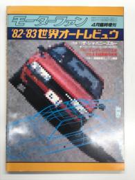 モーターファン4月臨時増刊: '82-'83世界オートレビュウ