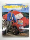 自動車ガイドブック Vol.31: 1984-1985年版