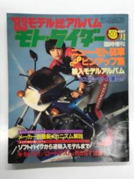 モト・ライダー5月臨時増刊 '83モデル総アルバム: ニュー・モト56車カラーピンアップ集、輸入モデルアルバム、カスタムモト大集合、メーカー別最新メカニズム解説、クラス別モト購入ガイド ソフトバイクから逆輸入モデルまで、モトライ ロードテストBest10選