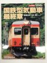 レイルマガジン10月号増刊: 永久保存版　国鉄型気動車最終章 名残のキハ52、58…
