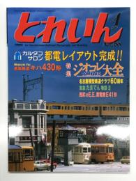 とれいん 2007年4月号 No.388: 鹿島鉄道キハ430形、トミーテック ジオコレ大全、、欧州2007最新製品情報！、東京マルイPRO Z発表