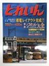 とれいん 2007年4月号 No.388: 鹿島鉄道キハ430形、トミーテック ジオコレ大全、、欧州2007最新製品情報！、東京マルイPRO Z発表