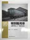 RM LIBRARY 95: 特別職用車 占領の落とし子 薄命の歴史
