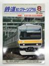 鉄道ピクトリアル: 2014年8月号 通巻892号: 特集 E231系・E233系電車