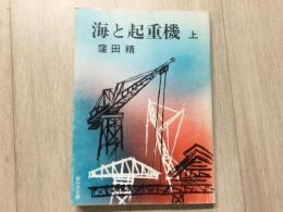 海と起重機 上 〈新日本文庫〉