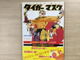 タイガーマスク 永久保存版/全105話パーフェクトガイド