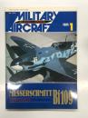 ミリタリーエアクラフト 1995年1月号 No.18: メッサーシュミット Bf109