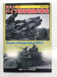 W.W.Ⅱ ドイツ陸軍戦闘兵器集 Part2 増補改訂版