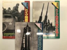 戦車マガジン1月号別冊: W.W.Ⅱ ドイツ戦闘兵器の全貌 1 増補改訂版 / 戦車マガジン2月号別冊: W.W.Ⅱ ドイツ戦闘兵器の全貌 2 増補改訂版 / グランドパワー10月号別冊: W.W.Ⅱ ドイツ戦闘兵器の全貌 3 改訂版　3冊セット
