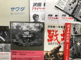 沢田教一関連著作9冊セット:　サワダ 遺された30000枚のネガから 青森・ベトナム・カンボジア / 沢田教一 プライベートストーリー / 沢田教一 ベトナム戦争 / 沢田教一 ベトナム戦争 改訂版 / 沢田教一ベトナム写真集 泥まみれの死 / 沢田教一写真集 戦場 / 戦場カメラマン 沢田教一の眼 / 澤田教一 故郷と戦場 / 戦場 二人のピュリツァー賞カメラマン 澤田教一 酒井淑夫　