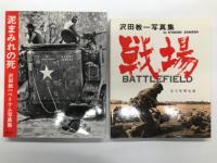 沢田教一関連著作9冊セット:　サワダ 遺された30000枚のネガから 青森・ベトナム・カンボジア / 沢田教一 プライベートストーリー / 沢田教一 ベトナム戦争 / 沢田教一 ベトナム戦争 改訂版 / 沢田教一ベトナム写真集 泥まみれの死 / 沢田教一写真集 戦場 / 戦場カメラマン 沢田教一の眼 / 澤田教一 故郷と戦場 / 戦場 二人のピュリツァー賞カメラマン 澤田教一 酒井淑夫　