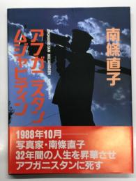 アフガニスタンムジャヒディン: 南条直子写真集