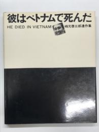 彼はベトナムで死んだ  嶋元啓三郎遺作集