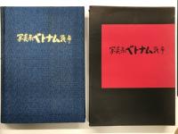 ベトナム戦争の記録 / NAM 狂気の戦争の真実: VIETNAM 1965-75 / 写真集 ベトナム戦争　3冊セット