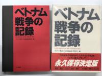 ベトナム戦争の記録 / NAM 狂気の戦争の真実: VIETNAM 1965-75 / 写真集 ベトナム戦争　3冊セット