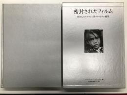 密封されたフィルム 日本人カメラマン12年のベトナム総集