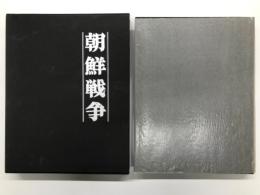 写真集 朝鮮戦争