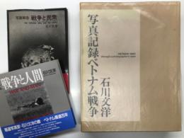 石川文洋著作3冊セット　写真記録ベトナム戦争 / 写真報告 戦争と民衆 ベトナム・カンボジア・ラオス / 戦争と人間 フォトドキュメント・ベトナム